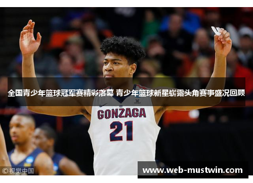 全国青少年篮球冠军赛精彩落幕 青少年篮球新星崭露头角赛事盛况回顾