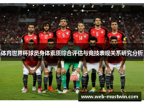 体育世界杯球员身体素质综合评估与竞技表现关系研究分析