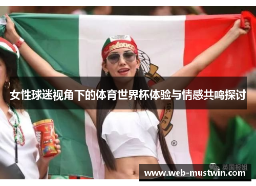 女性球迷视角下的体育世界杯体验与情感共鸣探讨