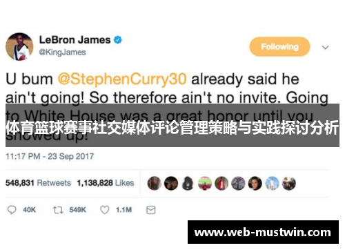 体育篮球赛事社交媒体评论管理策略与实践探讨分析