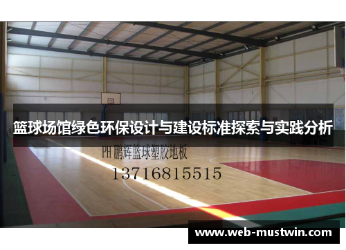 篮球场馆绿色环保设计与建设标准探索与实践分析