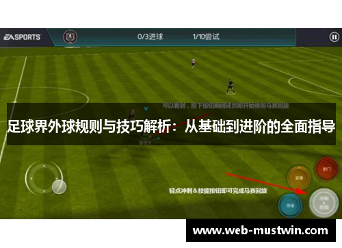 足球界外球规则与技巧解析：从基础到进阶的全面指导