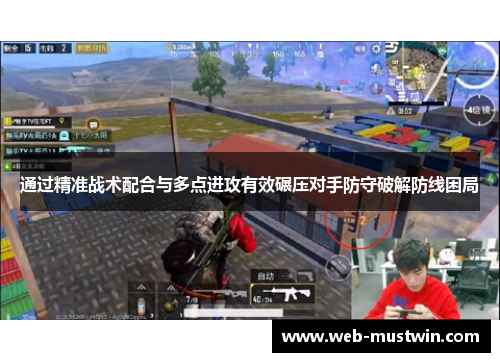 通过精准战术配合与多点进攻有效碾压对手防守破解防线困局