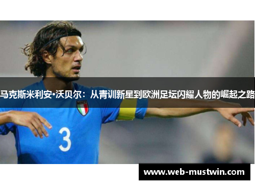 马克斯米利安·沃贝尔：从青训新星到欧洲足坛闪耀人物的崛起之路
