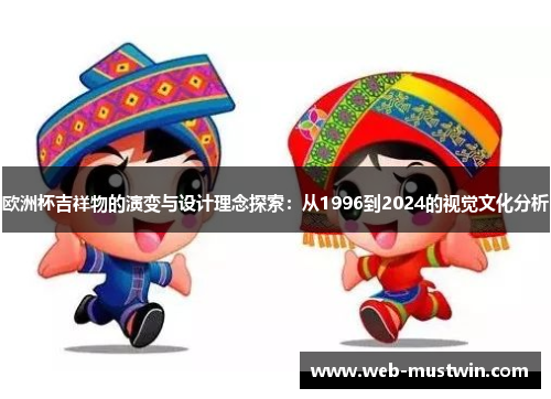 欧洲杯吉祥物的演变与设计理念探索：从1996到2024的视觉文化分析