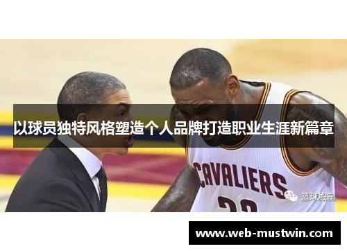以球员独特风格塑造个人品牌打造职业生涯新篇章