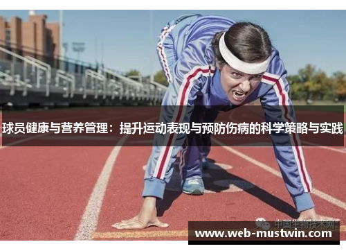球员健康与营养管理：提升运动表现与预防伤病的科学策略与实践