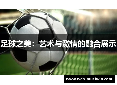 足球之美：艺术与激情的融合展示