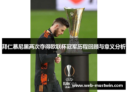 拜仁慕尼黑两次夺得欧联杯冠军历程回顾与意义分析