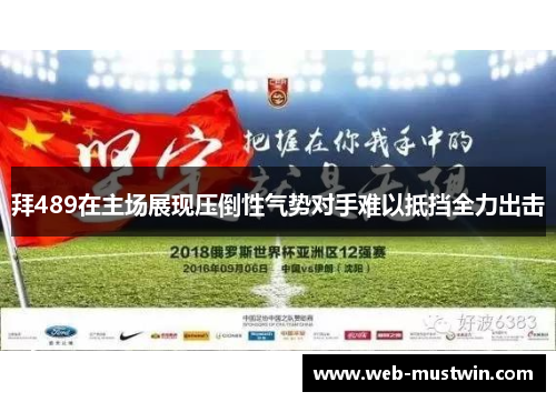 拜489在主场展现压倒性气势对手难以抵挡全力出击