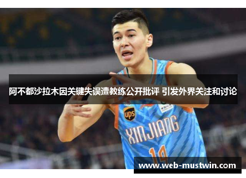 阿不都沙拉木因关键失误遭教练公开批评 引发外界关注和讨论