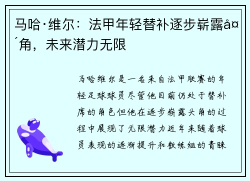 马哈·维尔：法甲年轻替补逐步崭露头角，未来潜力无限