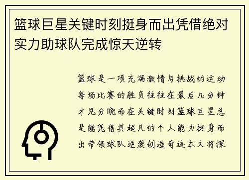篮球巨星关键时刻挺身而出凭借绝对实力助球队完成惊天逆转