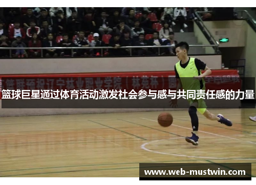 篮球巨星通过体育活动激发社会参与感与共同责任感的力量