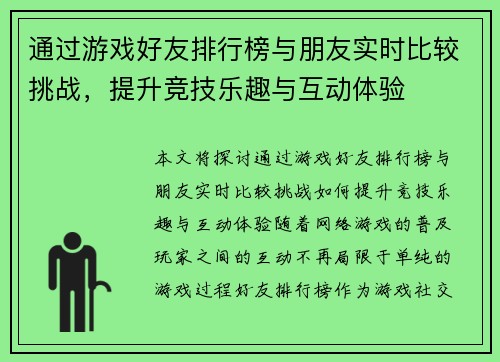 通过游戏好友排行榜与朋友实时比较挑战，提升竞技乐趣与互动体验