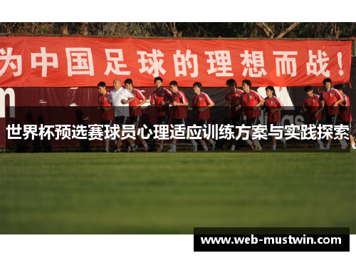 世界杯预选赛球员心理适应训练方案与实践探索
