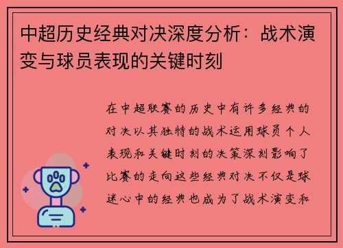 中超历史经典对决深度分析：战术演变与球员表现的关键时刻