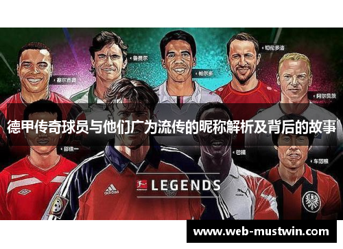 德甲传奇球员与他们广为流传的昵称解析及背后的故事