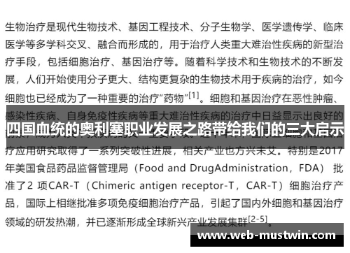 四国血统的奥利塞职业发展之路带给我们的三大启示