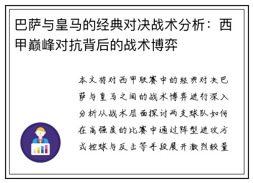 巴萨与皇马的经典对决战术分析：西甲巅峰对抗背后的战术博弈