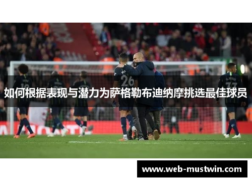 如何根据表现与潜力为萨格勒布迪纳摩挑选最佳球员