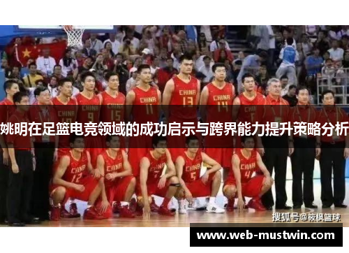 姚明在足篮电竞领域的成功启示与跨界能力提升策略分析
