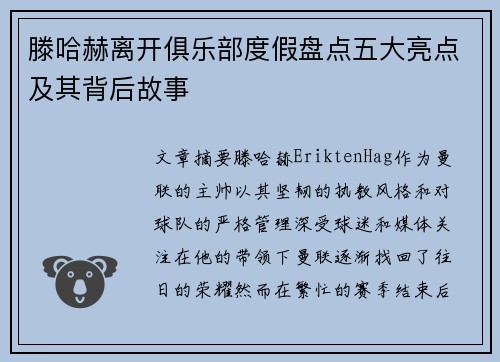 滕哈赫离开俱乐部度假盘点五大亮点及其背后故事