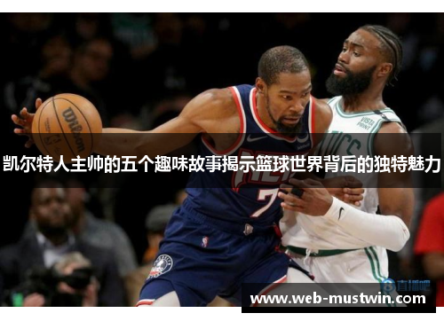 凯尔特人主帅的五个趣味故事揭示篮球世界背后的独特魅力