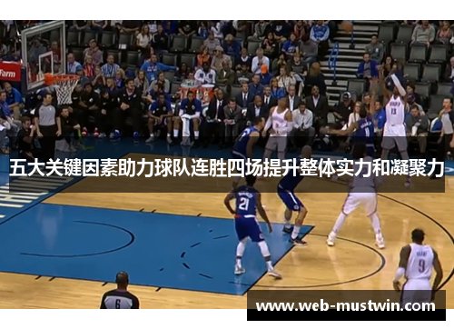五大关键因素助力球队连胜四场提升整体实力和凝聚力