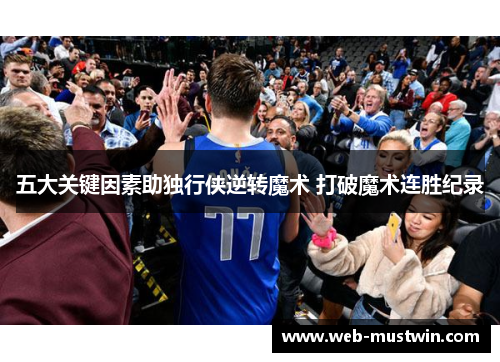 五大关键因素助独行侠逆转魔术 打破魔术连胜纪录