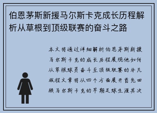 伯恩茅斯新援马尔斯卡克成长历程解析从草根到顶级联赛的奋斗之路