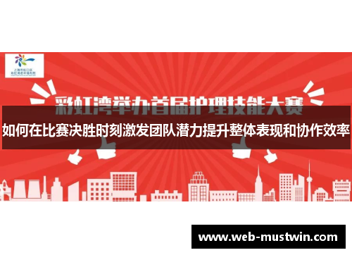 如何在比赛决胜时刻激发团队潜力提升整体表现和协作效率