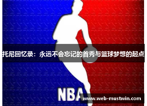 托尼回忆录：永远不会忘记的首秀与篮球梦想的起点