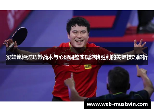 梁靖崑通过巧妙战术与心理调整实现逆转胜利的关键技巧解析