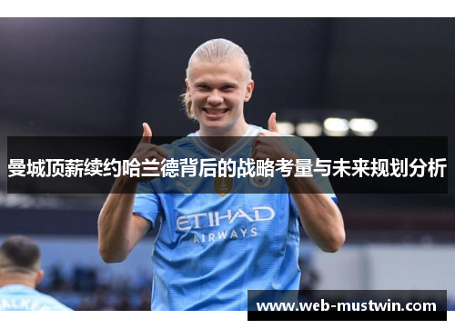 曼城顶薪续约哈兰德背后的战略考量与未来规划分析