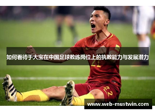 如何看待于大宝在中国足球教练岗位上的执教能力与发展潜力