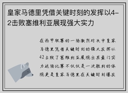 皇家马德里凭借关键时刻的发挥以4-2击败塞维利亚展现强大实力