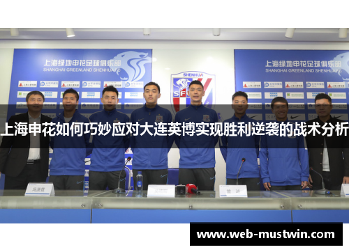 上海申花如何巧妙应对大连英博实现胜利逆袭的战术分析