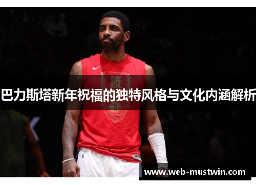 巴力斯塔新年祝福的独特风格与文化内涵解析