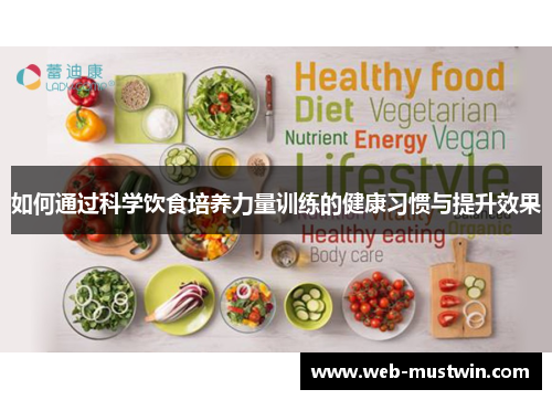 如何通过科学饮食培养力量训练的健康习惯与提升效果