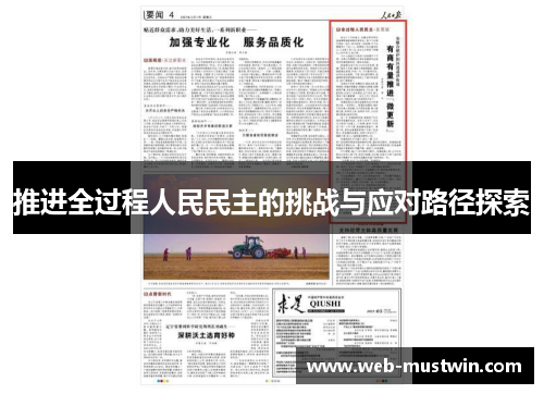 推进全过程人民民主的挑战与应对路径探索