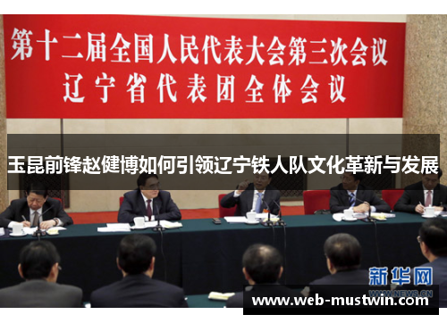 玉昆前锋赵健博如何引领辽宁铁人队文化革新与发展