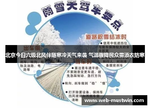 北京今日六级北风伴随寒冷天气来袭 气温骤降民众需添衣防寒