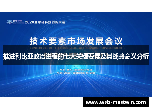 推进利比亚政治进程的七大关键要素及其战略意义分析