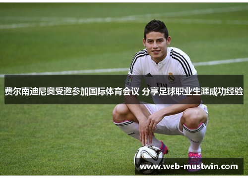 费尔南迪尼奥受邀参加国际体育会议 分享足球职业生涯成功经验
