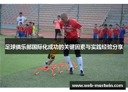 足球俱乐部国际化成功的关键因素与实践经验分享