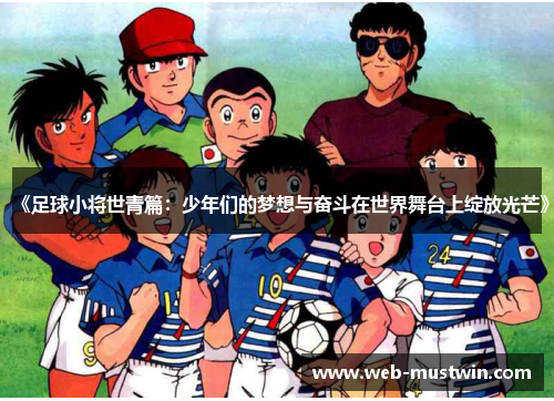 《足球小将世青篇：少年们的梦想与奋斗在世界舞台上绽放光芒》