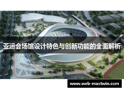 亚运会场馆设计特色与创新功能的全面解析