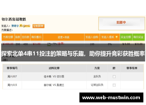 探索北单4串11投注的策略与乐趣，助你提升竞彩获胜概率