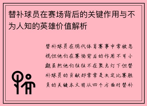 替补球员在赛场背后的关键作用与不为人知的英雄价值解析